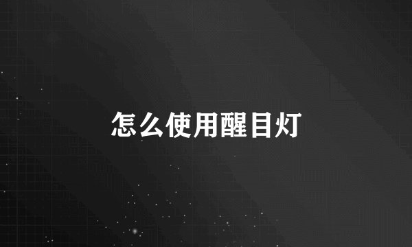 怎么使用醒目灯