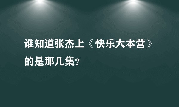 谁知道张杰上《快乐大本营》的是那几集？
