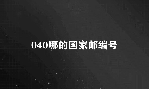 040哪的国家邮编号