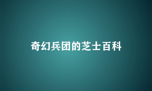 奇幻兵团的芝士百科