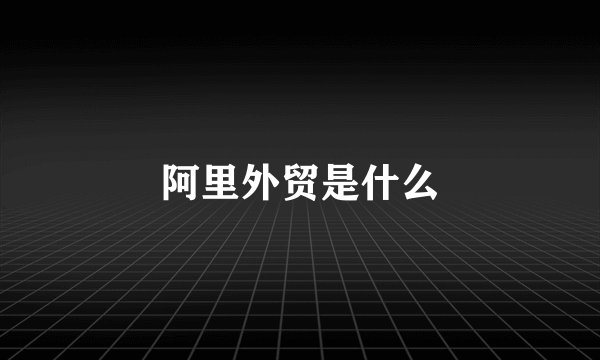 阿里外贸是什么