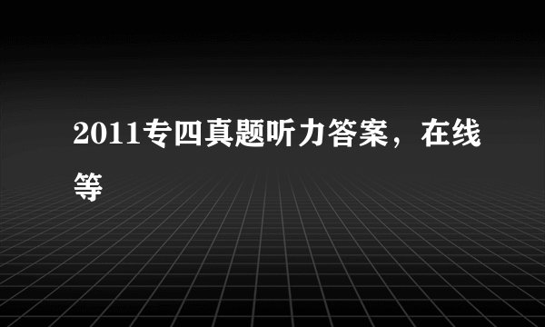 2011专四真题听力答案，在线等