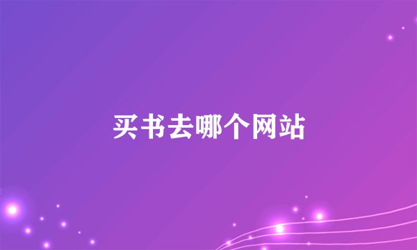 买书去哪个网站
