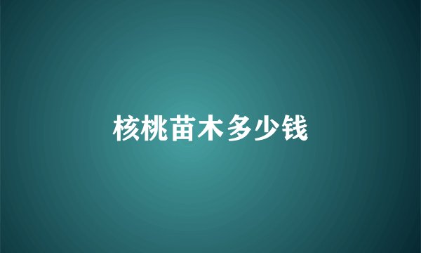 核桃苗木多少钱