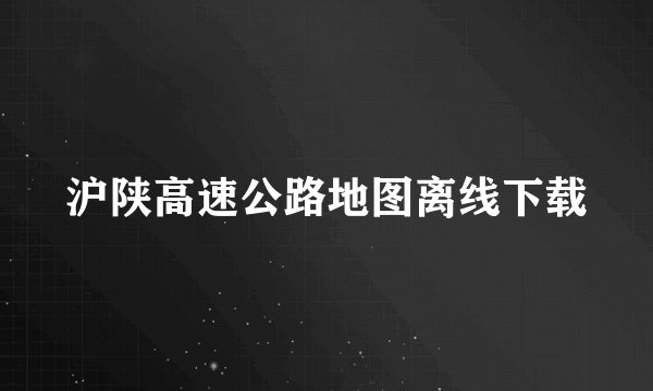 沪陕高速公路地图离线下载