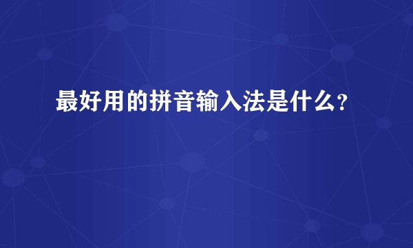 最好用的拼音输入法是什么？