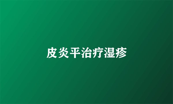 皮炎平治疗湿疹