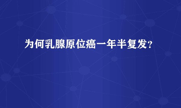 为何乳腺原位癌一年半复发？