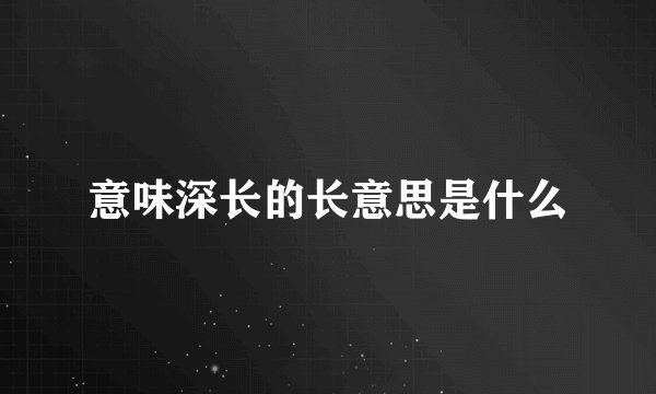 意味深长的长意思是什么