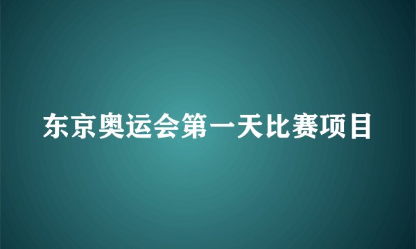 东京奥运会第一天比赛项目