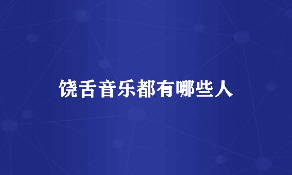 饶舌音乐都有哪些人