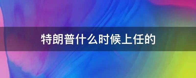 特朗普什么时候上任的