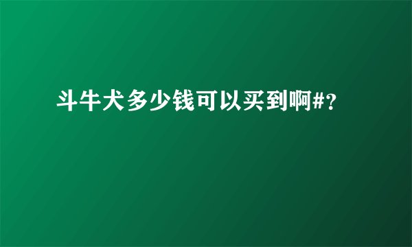 斗牛犬多少钱可以买到啊#？