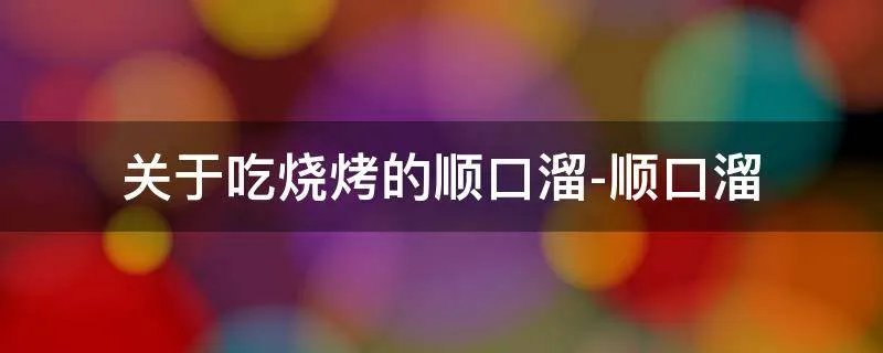 关于吃烧烤的顺口溜-顺口溜