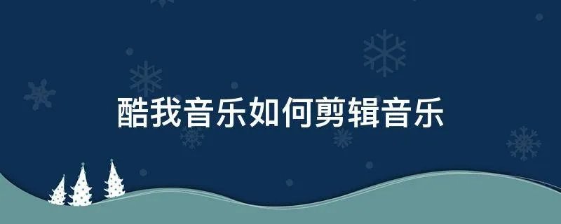 酷我音乐如何剪辑音乐