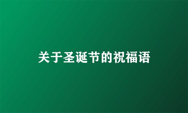 关于圣诞节的祝福语