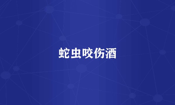蛇虫咬伤酒