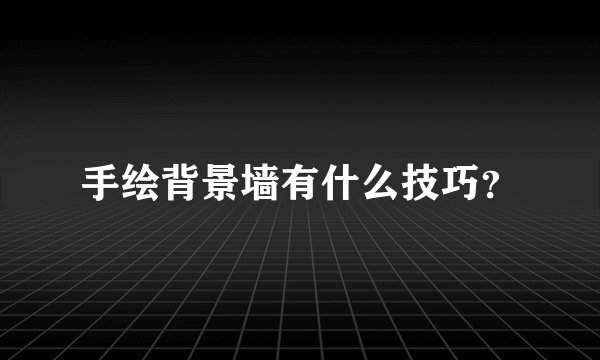 手绘背景墙有什么技巧？