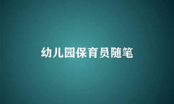 幼儿园保育员随笔