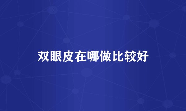 双眼皮在哪做比较好