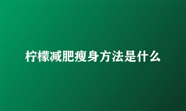柠檬减肥瘦身方法是什么