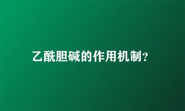 乙酰胆碱的作用机制？