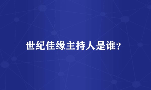 世纪佳缘主持人是谁？