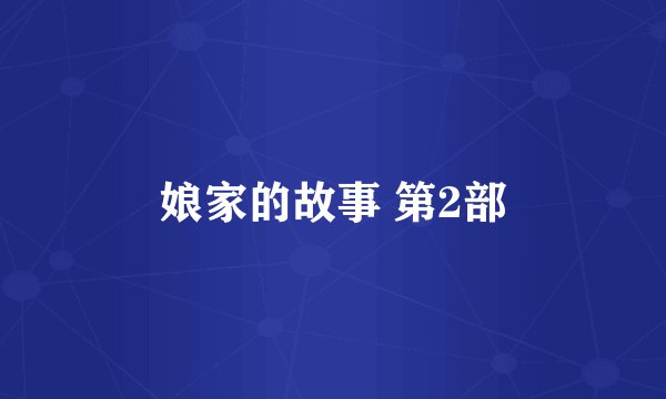 娘家的故事 第2部