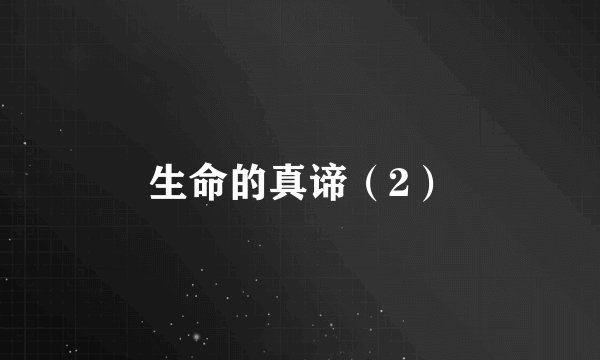 生命的真谛（2）