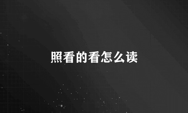 照看的看怎么读