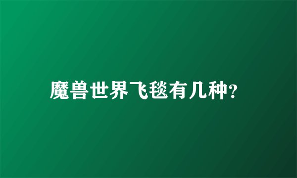 魔兽世界飞毯有几种？