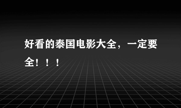 好看的泰国电影大全，一定要全！！！