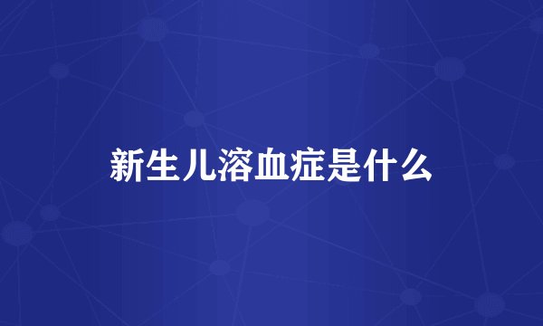 新生儿溶血症是什么