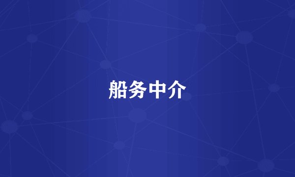 船务中介