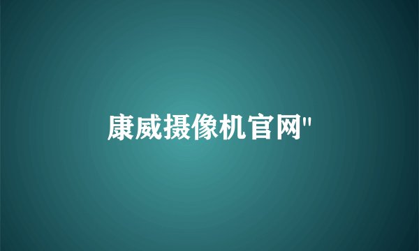 康威摄像机官网