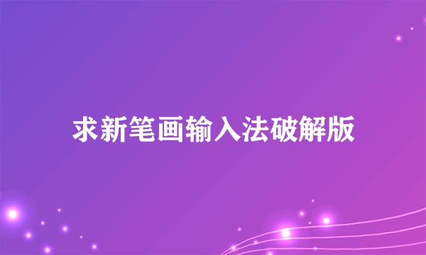 求新笔画输入法破解版
