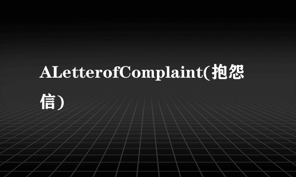 ALetterofComplaint(抱怨信)