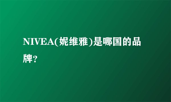 NIVEA(妮维雅)是哪国的品牌？