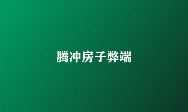腾冲房子弊端