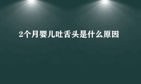 2个月婴儿吐舌头是什么原因