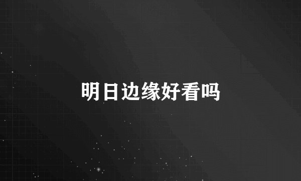 明日边缘好看吗