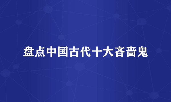 盘点中国古代十大吝啬鬼