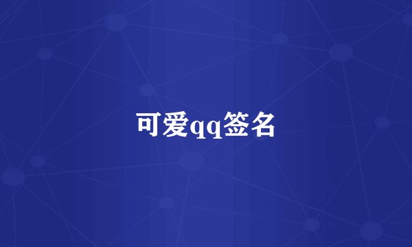 可爱qq签名