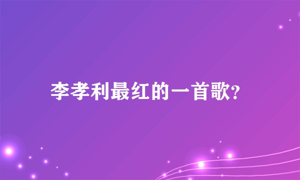 李孝利最红的一首歌?
