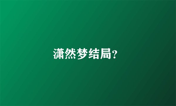 潇然梦结局？