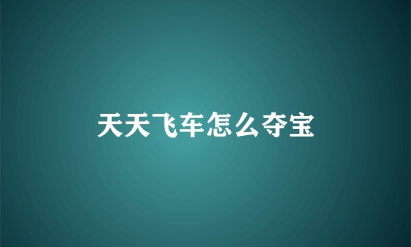天天飞车怎么夺宝