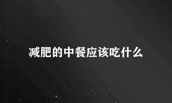 减肥的中餐应该吃什么