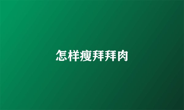 怎样瘦拜拜肉