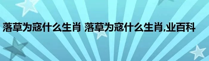落草为寇什么生肖 落草为寇什么生肖,业百科