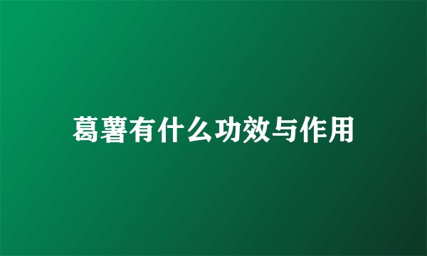 葛薯有什么功效与作用